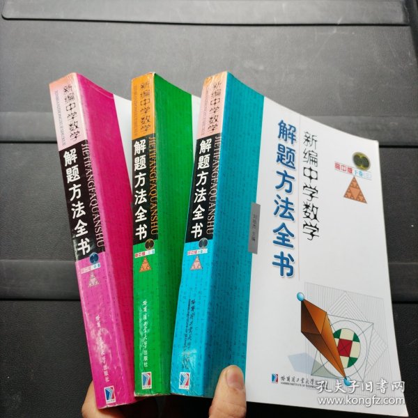 新编中学数学解题方法全书（中卷）（高中版）