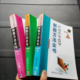 新编中学数学解题方法全书（中卷）（高中版）