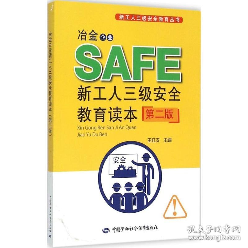 冶金企业新工人三级安全教育读本 王红汉 主编 9787516718773 中国劳动社会保障出版社