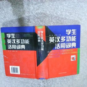 学生英汉多功能活用词典