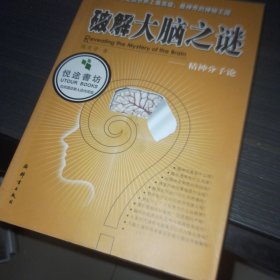 破解大脑之谜：精神分子论