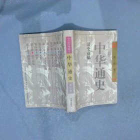 中华通史（1-10卷）