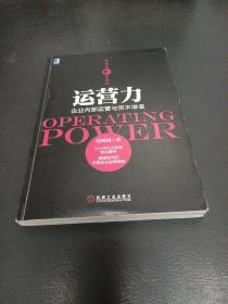 运营力：企业内部运营与资本增值