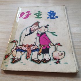 好主意（彩色 折叠 连环画）