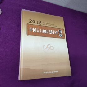 中国人口和计划生育年鉴 2012