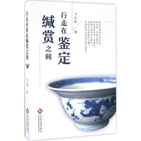 行走在鉴定缄赏之间 古董、玉器、收藏 王大鸣  新华正版