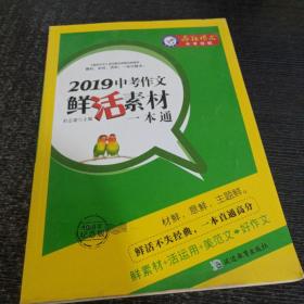 天星教育·2019中考作文鲜活素材一本通（2019版）疯狂作文特辑（10周年纪念版）