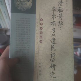 清初诗坛：卓尔堪与《遗民诗》研究