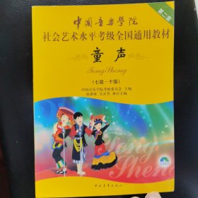中国音乐学院社会艺术水平考级全国通用教材 童声（七级~十级）