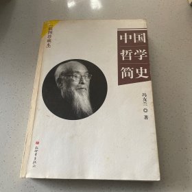 中国哲学简史