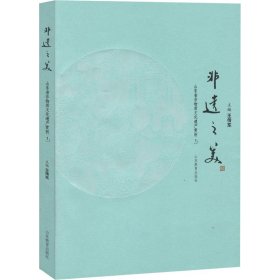非遺之美 山東省非物質(zhì)文化遺產(chǎn)賞析1