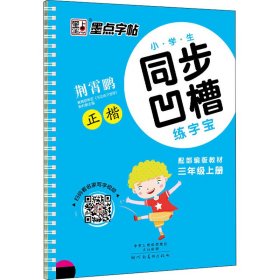 小学生同步凹槽练字宝 3年级上册 配部编版教材 9787540138608