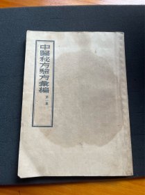 中医秘方验方汇编（第一集）1956年版本。极少见版本。