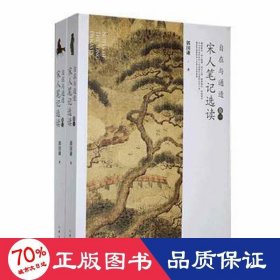 自在与通透——宋人选读 中国古典小说、诗词 郭国谦