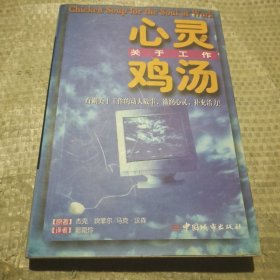 心灵鸡汤：关于工作