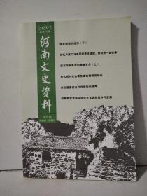 河南文史资料2023年第2期