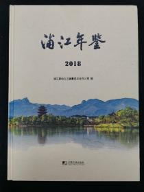 浦江年鉴2018