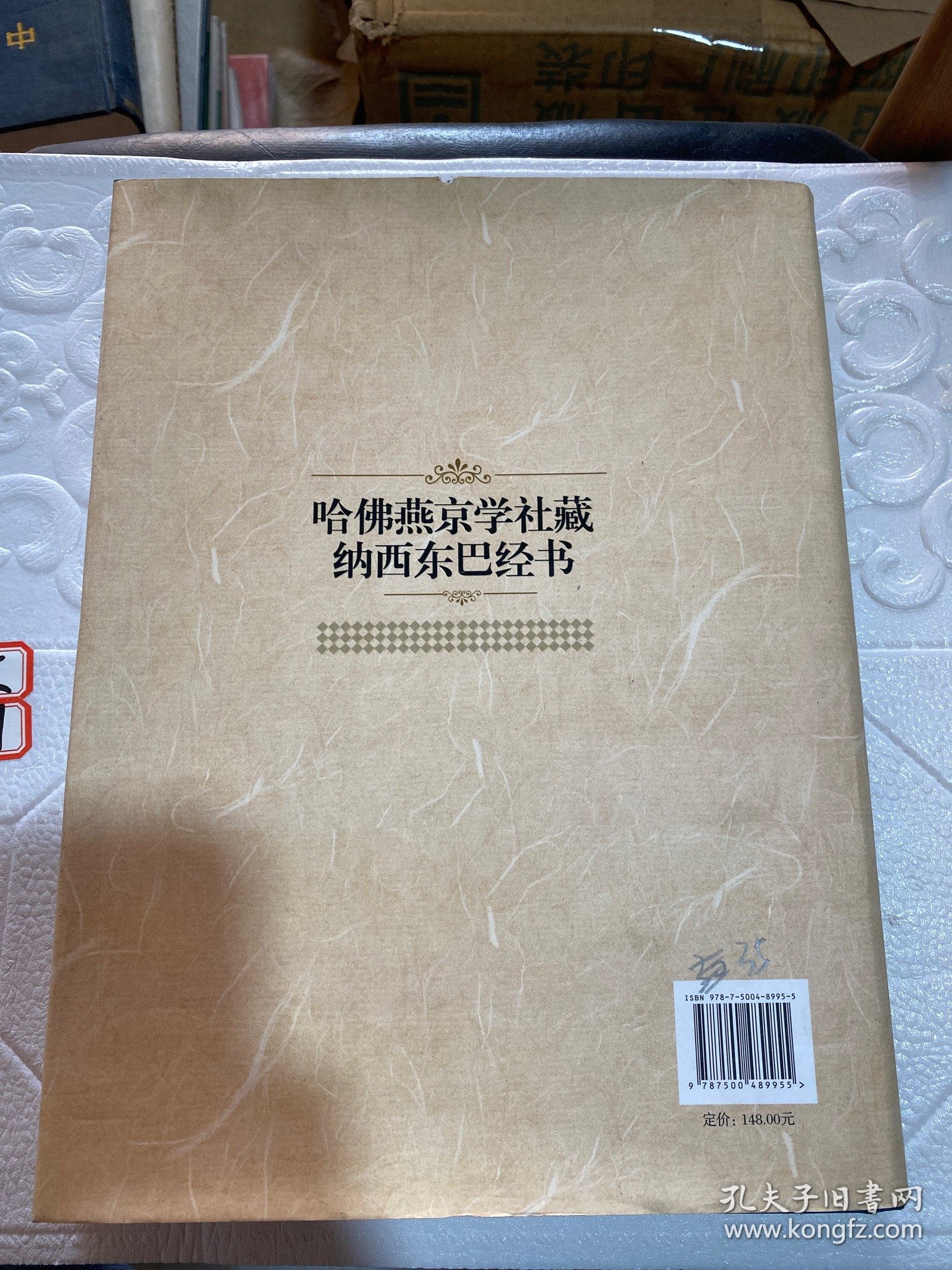 哈佛燕京学社藏纳西东巴经书（第1卷）