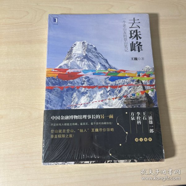 去珠峰：一个老山友的登山笔记