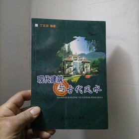 现代建筑与古代风水