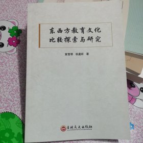 东西方教育文化比较探索与研究