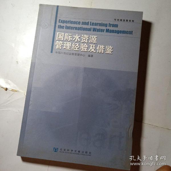 可持续发展系列：国际水资源管理经验及借鉴