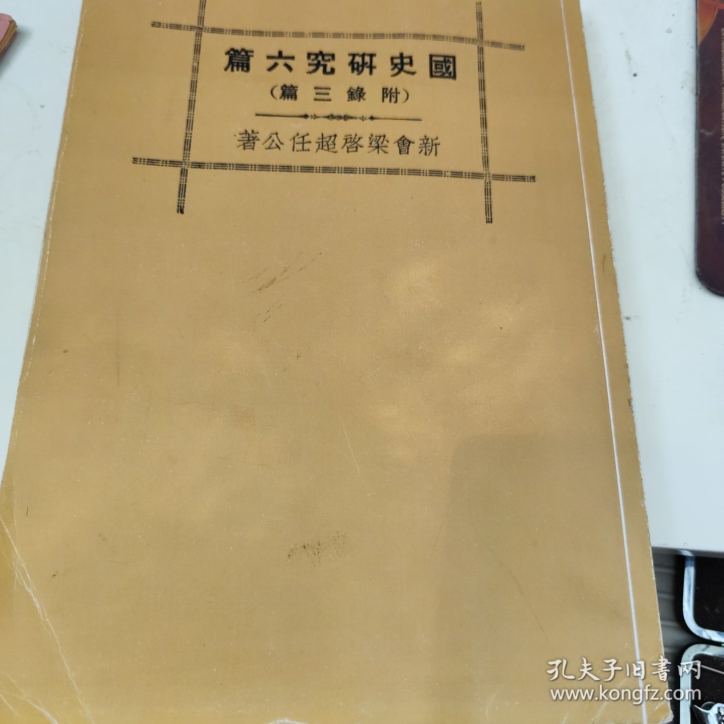 国史研究六篇 (附录三篇) 中华书局 影印版
