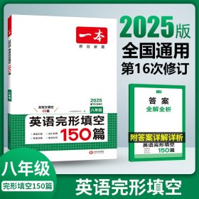 2025一本·英语完形填空（八年级）