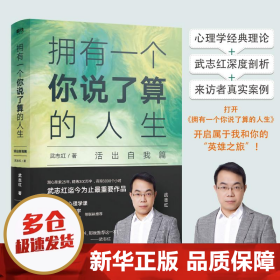 武志红：拥有一个你说了算的人生·活出自我篇