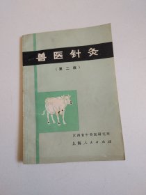 76年《兽医针灸》第二版，实物拍摄品佳详见图