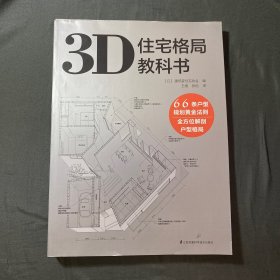 3D住宅格局教科书（3D户型图鉴  66条规划法则  彻底破解户型难题）