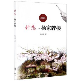 村恋(杨家牌楼)/杭州社区文化家园建设丛书