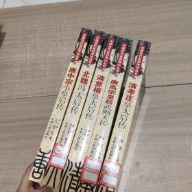 中国古代帝王传记丛书 5本合售