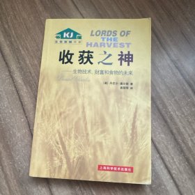 收获之神：生物技术、财富和食物的未来——生命旋梯书系