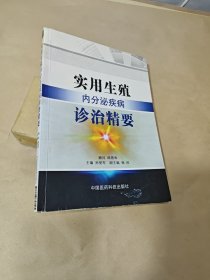 实用生殖内分泌疾病诊治精要