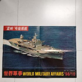 美国“蓝岭”号指挥舰（《世界军事》1998/10海报）