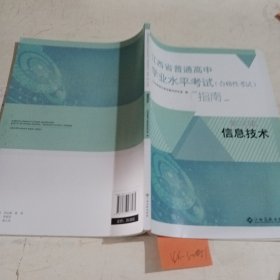 江西省普通高中学业水平考试（合格性考试）指南.高二年级信息技术