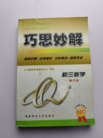 巧思妙解 初三数学（修订本）