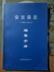 安吉县志1989—2012 编纂手册