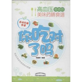 高血压患者的美味药膳食谱刘建桥9787513215718中国中医药出版社