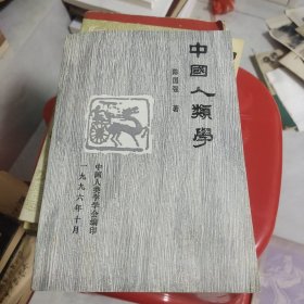 中国人类学 作者签赠本