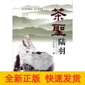 茶圣陸羽