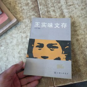 王实味文存