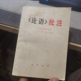 《论语》批注（外品如图，内页干净，85品以上）