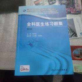 国家卫生和计划生育委员会全科医生培训规划教材 全科医生练习题集（第2版）