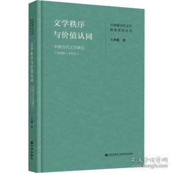 文学秩序与价值认同：中国当代文学研究（1949—1976）