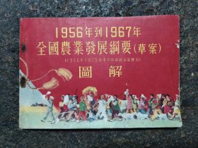 5657连环画：1956年到1967年全国农业发展纲要(草案)图解