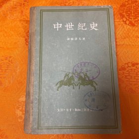 中世纪史（一版二印）馆藏