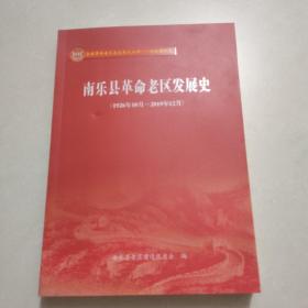 全国革命老区县发展史丛书·河南濮阳卷：南乐县革命老区发展史（1926年10月～2019年12月）