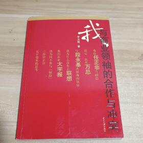 我与商业领袖的合作与冲突